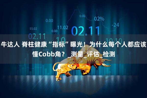 牛达人 脊柱健康“指标”曝光!为什么每个人都应该懂Cobb角?_测量_评估_检测