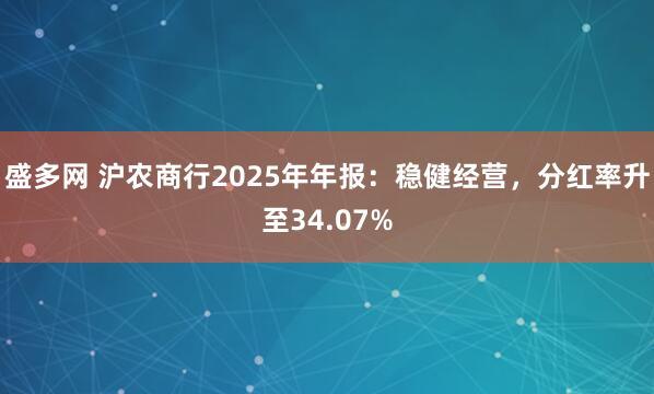 盛多网 沪农商行2025年年报：稳健经营，分红率升至34.07%