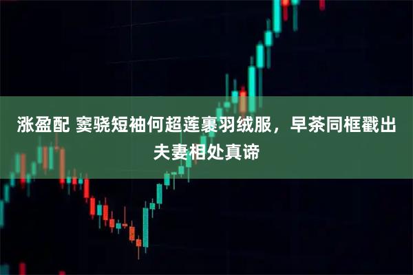 涨盈配 窦骁短袖何超莲裹羽绒服，早茶同框戳出夫妻相处真谛